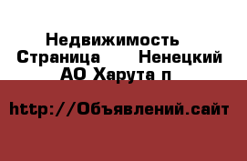  Недвижимость - Страница 10 . Ненецкий АО,Харута п.